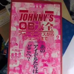 Johnny's OB大全 フォーリーブスからジュニアまで
