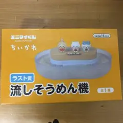 ちいかわくじ エニマイくじ ラストワン流しそうめん機 ジオラマ
