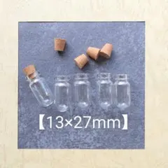 【5個】丸底 ガラス瓶 壜/ミニガラスボトル/パーツ/コルク栓【13×27mm】