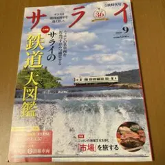サライ 2026年9月号 鉄道大図鑑