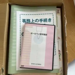 2026年最新】日ペン ボールペン習字講座の人気アイテム - メルカリ