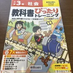 3年生　社会　教科書ぴったりトレーニング 教育出版 教科書ぴったりトレーニング 小学3年 社会 教育出版版 - メルカリ