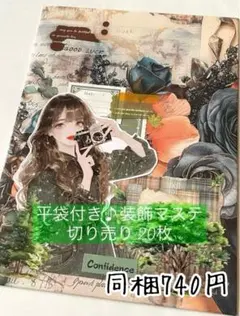 M-1 ＊同梱740円＊平袋付き♪ 装飾マステ 切り売り　20枚