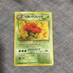 【極美品＆結晶キラ】旧裏ポケモンカード わるいラフレシア R 極美品 十字 全面ホロ わるいラフレシア 旧裏 キラ - メルカリ