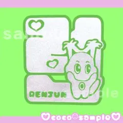 ♡R108♡ NCTDREAM ロンジュン 草鈍器 ペンライト ステッカー