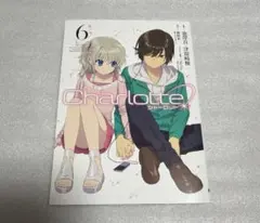 初版 Charlotte シャーロット 6巻 - メルカリ