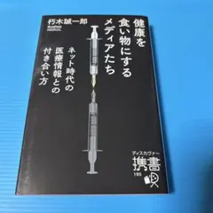 健康を食い物にするメディアたち ネット時代の医療情報との付き合い方