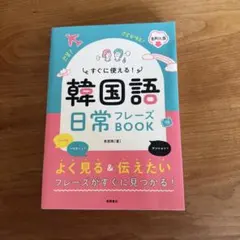 すぐに使える! 韓国語 日常フレーズBOOK 音声DL版のサムネイル