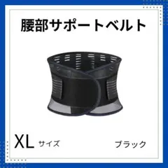 腰痛ベルト XLサイズ サポーター 腰ベルト 骨盤 コルセット 腰痛予防