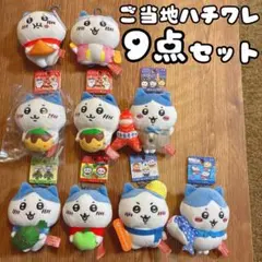 ちいかわ ご当地ハチワレ ぬいぐるみキーチェーン 9点セット 大阪 沖縄 東京