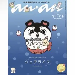 anan No.2509 増刊号 ちいかわ 人魚の島のひみつシールつき - メルカリ