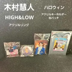 木村慧人 HiGH&LOW アクリルリング ハロウィン キーホルダー 缶バッチ