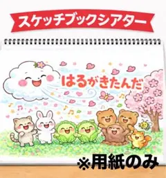 【スケッチブックシアター】はるがきたんだ 保育で使える #ひな祭り