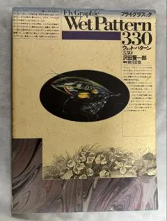 フライフィッシング 趣味