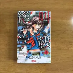 絶叫学級 6