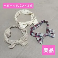 キッズ ヘアバンド 3点セット リボン チェック ツイード