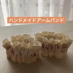 ハンドメイド　アームバンド