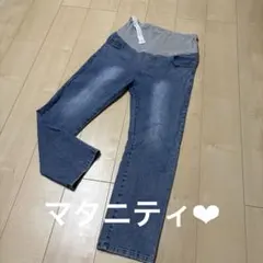マタニティ✨デニム　ストレート