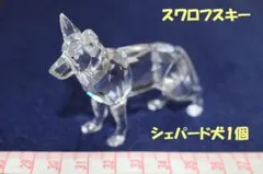 スワロフスキー ジャーマンシェパード クリスタル オブジェ 置物 欠け