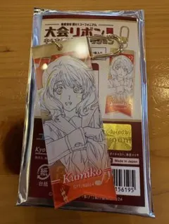 大会リボンキーホルダー 黄前久美子 最終楽章 響けユーフォニアム