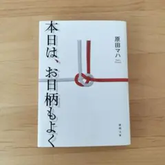 本日は、お日柄もよく　原田マハ