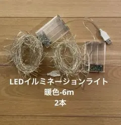 LED イルミネーションライト　暖色　6m×2本