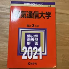 2025年最新】赤本 電気通信大学の人気アイテム - メルカリ