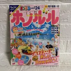 まっぷる ホノルル 最新版 '24 旅行ガイドブック