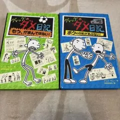 グレッグのダメ日記　②、③２冊セット