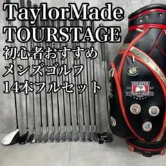 初心者おすすめ テーラーメイド ミズノ メンズゴルフ13本セット 右利き