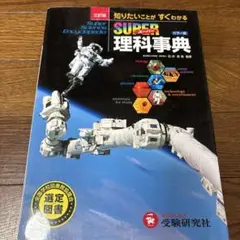 2026年最新】スーパー 事典 四 版 理科 訂の人気アイテム - メルカリ