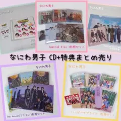 なにわ男子 CD+特典まとめ売り