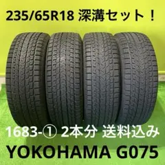 235/65R18 YOKOHAMA G075 1683-② 2本分　送料込み 235/65R18 YOKOHAMA G075 1683-② 2本分 送料込み - メルカリ