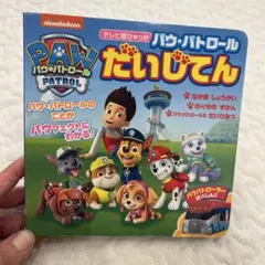 パウ・パトロール だいじてん テレビ超ひゃっか