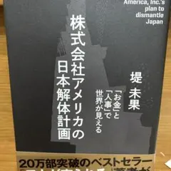 株式会社アメリカの日本解体計画　経済　お金と人事で世界が見える。帯付き