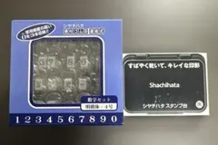 シャチハタ 柄付ゴム印 連結式 数字セット 明朝体 4号 スタンプ台付