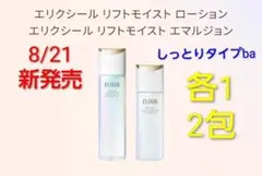エリクシール　リフトモイストローション・エマルジョン　しっとりタイプba　2包