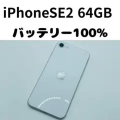 【格安美品】iPhone SE2 64GB simフリー本体 310