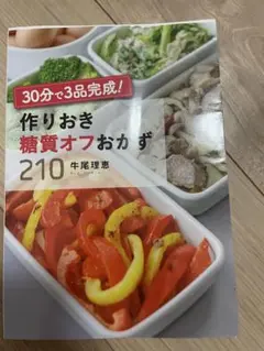 30分で3品完成! 作りおき糖質オフおかず210のサムネイル