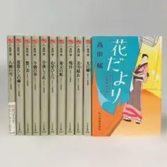 みをつくし料理帖 全巻セット + 特別巻 花だより 11冊セット 髙田郁