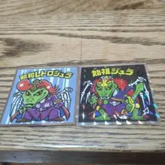 ビックリマンシール 昭和レトロジュラと姫祖ジュラ