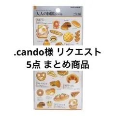 .cando様 リクエスト 5点 まとめ商品
