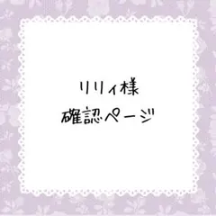 リリィ様確認ページ