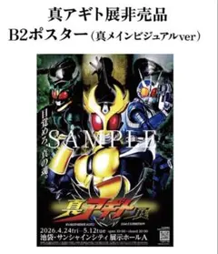 真アギト展 非売品B2ポスター クラファン返礼品 仮面ライダーアギト