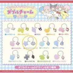 サンリオ　ダブルチャーム
