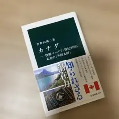 カナダ 山野内由紀著 岩波新書 2835
