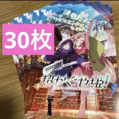 劇場版 超かぐや姫！ フライヤー チラシ　30枚