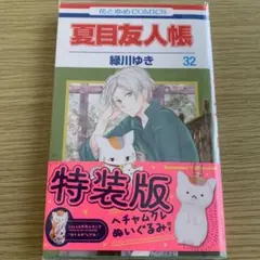 2026年最新】夏目友人帳 特装版 32の人気アイテム - メルカリ