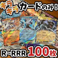 早い者勝ち ポケモンカード 引退品 100枚 キラ まとめ売り N144