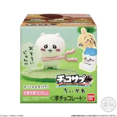 バンダイ ちいかわ チョコサプ 3個セット